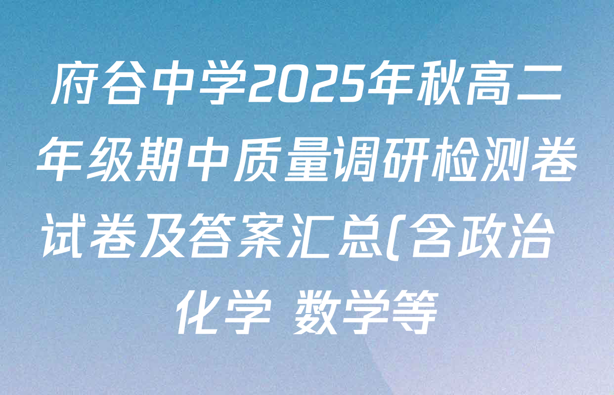 府谷中学2025年秋高二年级期中质量调研检测卷试卷及答案汇总(含政治 化学 数学等) 府谷中学2025年秋高二年级期中质量调研检测卷试卷及答案汇总(含政治 化学 数学等)